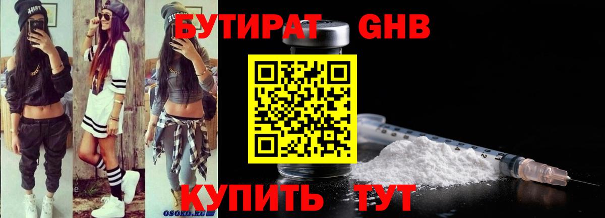 БУТИРАТ GHB Старый Оскол