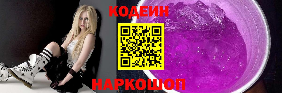 Кодеиновый сироп Lean Purple Drank Старый Оскол
